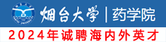 煙臺(tái)大學(xué)藥學(xué)院誠(chéng)聘海內(nèi)外高層次人才，期待你的加入！