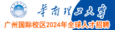 華南理工大學(xué)廣州國(guó)際校區(qū)2024年全球人才招聘