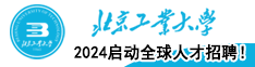 2024北京工業(yè)大學(xué)啟動(dòng)全球人才招聘！