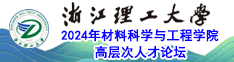 2024年浙江理工大學(xué)材料科學(xué)與工程學(xué)院高層次人才論壇